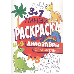 УМНАЯ РАСКРАСКА С ПРИМЕРАМИ. ДИНОЗАВРЫ изд-во: Проф-пресс авт:0+