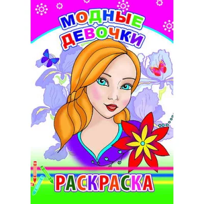 Книга. Раскраска. Модные девочки 6+