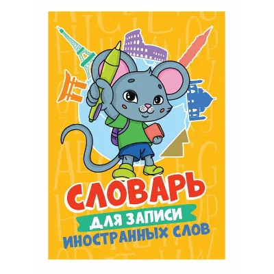 СЛОВАРЬ ДЛЯ ЗАПИСИ ИНОСТРАННЫХ СЛОВ. Мышонок 467-0-159-09418-0