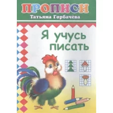 Прописи. Я учусь писать 6+