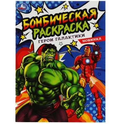 Герои галактики Раскраска Бомбическая 214х290 мм 16 стр Умка 978-5-506-08073-2