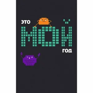 Книга для записей А6 (110 х145) 80л 7БЦ  клетка Мой год КЗФ6804092
