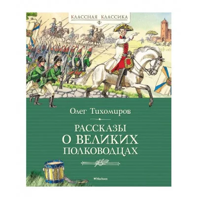 Рассказы о великих полководцах Махаон Тихомиров О.Н. Классная классика 978-5-389-24435-1