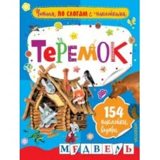 Аникин В.П. Теремок 978-5-17-106103-6