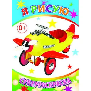 Первая супер раскраска веселая кисточка я рисую сам вертолетик