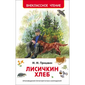 Внеклассное чтение Пришвин М. М. Пришвин М. Лисичкин хлеб (ВЧ) Росмэн 9785353074168