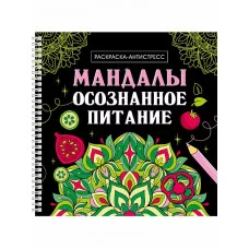 МАНДАЛЫ. РАСКРАСКА-АНТИСТРЕСС на гребне. ОСОЗНАННОЕ ПИТАНИЕ 978-5-378-35329-3