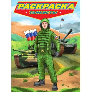 РАСКРАСКА для мальчиков. СОВРЕМЕННЫЕ СУПЕРГЕРОИ. Танкисты 978-5-378-34480-2
