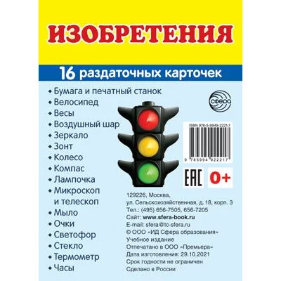 Дем. картинки СУПЕР Изобретения. 16 раздаточных карточек с текстом (63х87 мм) 00-00015872