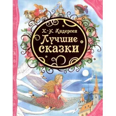Все лучшие сказки Андерсен Х.-К. Андерсен Х.К. Лучшие сказки (ВЛС) Росмэн 9785353065500