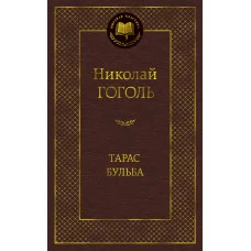 Тарас Бульба Махаон Гоголь Н. Мировая классика 978-5-389-04899-7