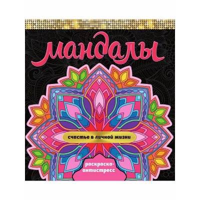 МАНДАЛЫ. РАСКРАСКА-АНТИСТРЕСС. СЧАСТЬЕ В ЛИЧНОЙ ЖИЗНИ 978-5-378-34011-8