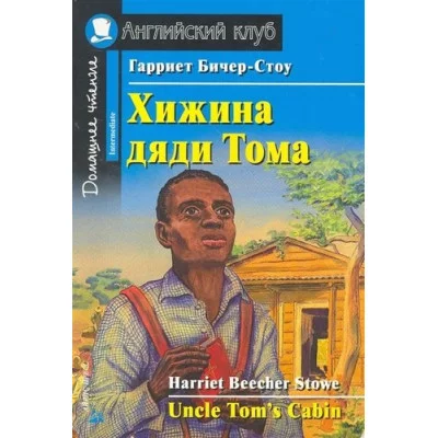 АК. Хижина дяди Тома. Домашнее чтение, изд.: Айрис, авт.: Бичер-Стоу Г., серия.: Английский Клуб 978-5-8112-5711-9
