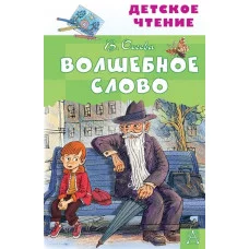 Детское чтение Осеева В.А. Волшебное слово 978-5-17-123540-6