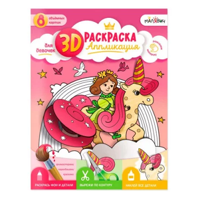 3D Раскраска-аппликация. Для девочек. МалЯвич. 22х29 см. ГЕОДОМ