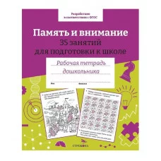 Р/т дошкольника. Память и внимание. 35 занятий для подготовки к школе. Цветная обложка Стрекоза Терентьева Наталья, Яхнин Леонид 978-5-9951-5424-2