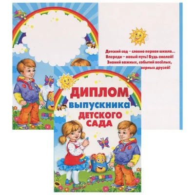 Диплом А5 выпускника детского сада мелоартон синяя рамка МИР ПОЗДРАВЛЕНИЙ 042.318 643696