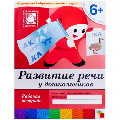Рабочие тетради (Мозаика-Синтез) Дарья Денисова, Юрий Дорожин 3 Развитие речи у дошкольников