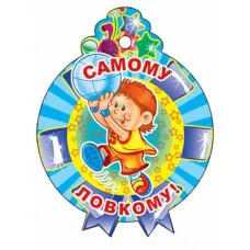 Медалька Самому ловкому! М-11369