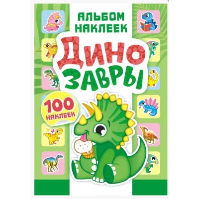 Альбом наклеек А5 Динозавры АЛНМ-008