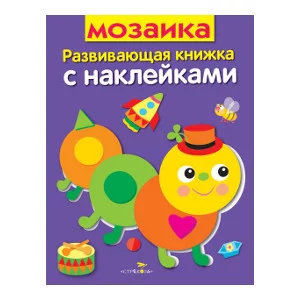 Развивающая книжка с наклейками. Мозаика Стрекоза Маврина Лариса Викторовна Развивающая книжка с наклейками 978-5-9951-2945-5