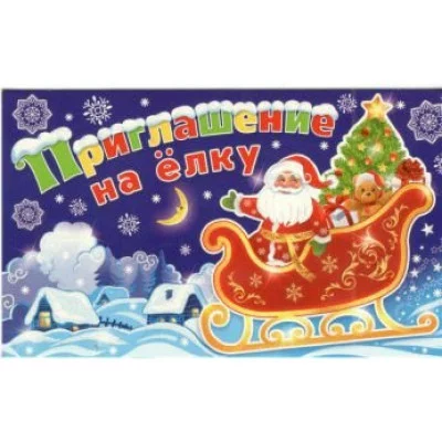 2-86-5043А Приглашение на ёлку