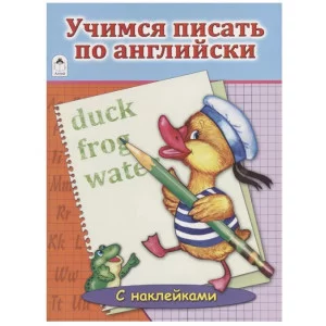 Учимся писать по английски. (азбука с наклейками А4) 978-5-9930-1933-8, изд.: Алтей, авт.: Т. Коваль, серия.: Азбука с наклейками А4