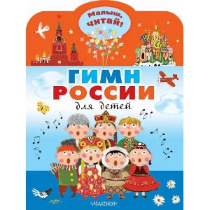 Михалков С.В. Гимн России для детей 978-5-17-151750-2