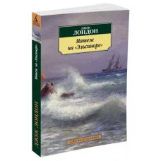 Азбука-Классика (мягк/обл.) Обложка Азбука Лондон Дж. Мятеж на "Эльсиноре"