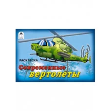 Городской транспорт(раскраски) 978-5-9930-1280-3 / Раскраски для мальчиков Алтей Роман Евпаков