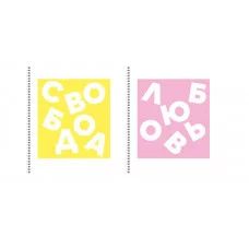 Тетрадь А5 96л "Люби и мечтай" КанцЭксмо ТС968809