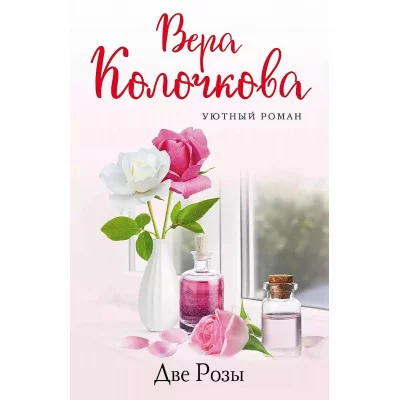 Уютный роман (обложка) Колочкова В. Две Розы 978-5-04-168420-4