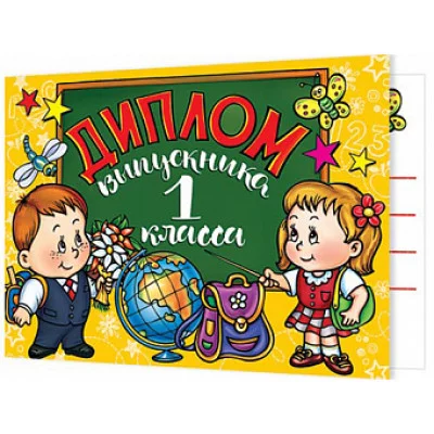 ДИПЛОМ выпускника 1 класса 3-26-186А Отк18093