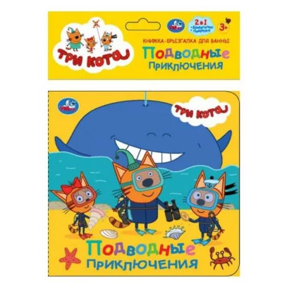 Книга детская Три Кота книжка-брызг д/ванны 145х140мм 8стр Умка 9785506037217