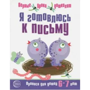 Чистякова Н.А. Я готовлюсь к письму. Прописи для детей 6?7 лет. Соответствует ФГОС ДО Сфера