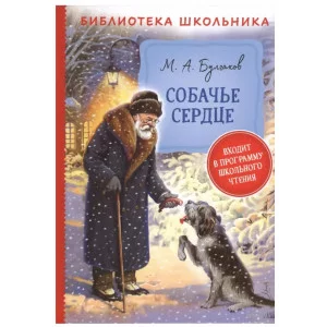 Библиотека школьника Булгаков М. Булгаков М. Собачье сердце (Библиотека школьника) Росмэн 9785353097150