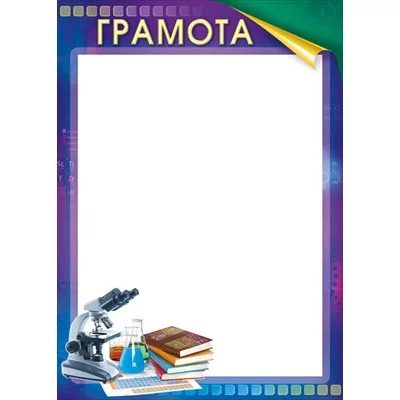 Грамота школьная "Химия" 044.185