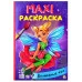 МАКСИ-РАСКРАСКА. ВОЛШЕБНЫЕ ФЕИ 978-5-378-32373-9
