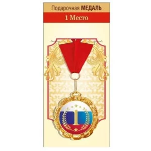 Медаль металлическая "1 место" 151102061