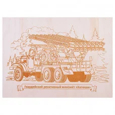 Выжигание по дереву. Доска 1 шт "Гвардейский реактивный миномет "Катюша" 4127