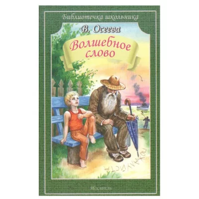 Волшебное слово, изд.: Искатель, авт.: Осеева В., серия.: Библиотечка школьника 978-5-907113-79-4