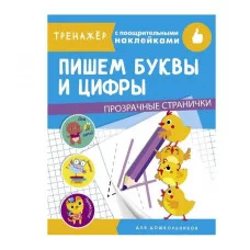 ТРЕНАЖЕР с поощрительными наклейками. Пишем буквы и цифры Стрекоза  978-5-9951-4333-8
