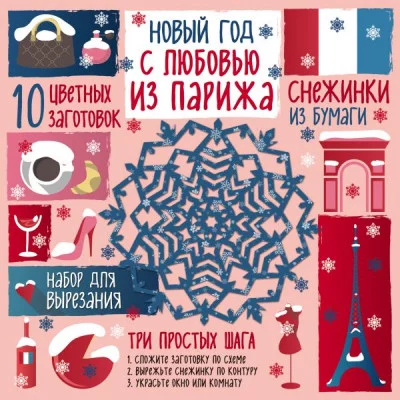 Новый год Зайцева А.А. 3 Снежинки из бумаги. "С любовью Парижа"