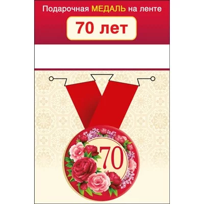 Медаль металлическая малая "70  лет" 15.11.01659
