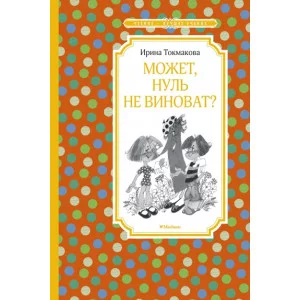 Может, нуль не виноват? Махаон Токмакова И. Чтение - лучшее учение 978-5-389-18065-9