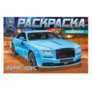 Роллс-Ройс Раскраска 210х140мм Скрепка 8 стр Умка 978-5-506-08306-1(100)