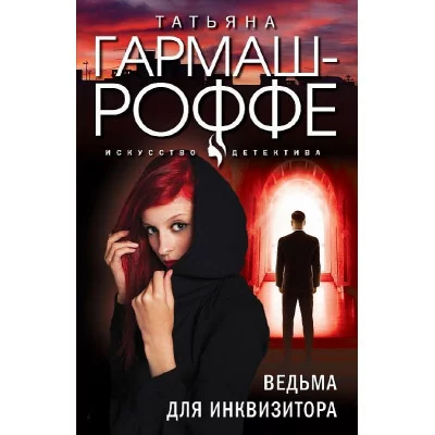 Гармаш-Роффе Т.В. Ведьма для инквизитора 978-5-04-190937-6