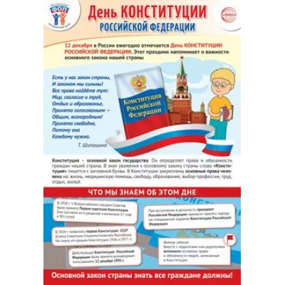 ПЛ-15662 Плакат А3. Праздничные даты по ФОП: 12 декабря - День Конституции Российской Федерации 00-00018425