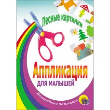 Аппликации для малышей проф пресс лесные картинки 978-5-94582-498-0