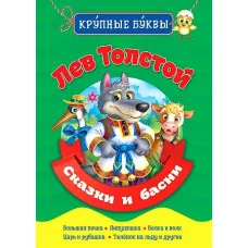 БИБЛИОТЕКА ДЕТСКОГО САДА. КРУПНЫЕ БУКВЫ. ЛЕВ ТОЛСТОЙ. СКАЗКИ И БАСНИ / Библиотека детского сада изд-во: Проф-пресс авт:0+